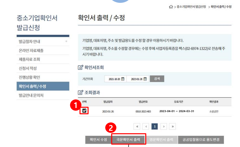 중소기업 확인서 발급 방법