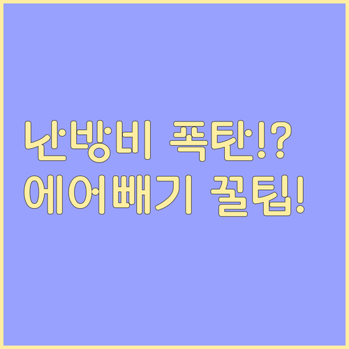 보일러 에어빼기 6단계 순서, 난방 ..