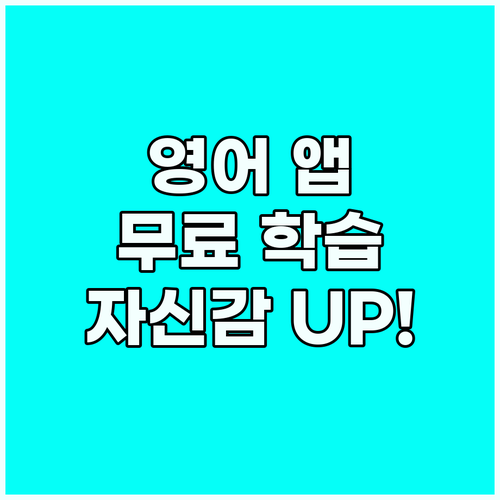 무료 영어 앱으로 떠나는 자신감 여행..