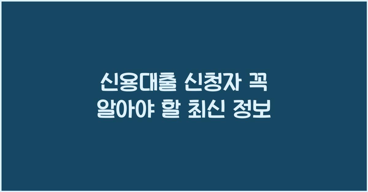 신용대출 신청자