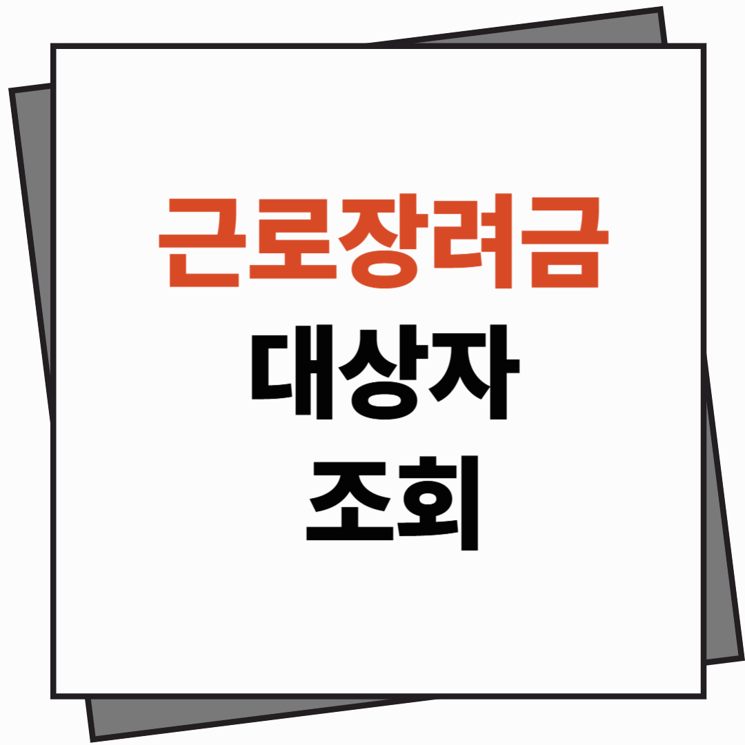 [근로장려금] 내가 대상자인지 지금 바로 확인하세요 ❘ 근로장려금 대상자 조회