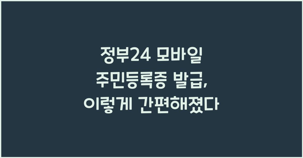 정부24 모바일 주민등록증 발급