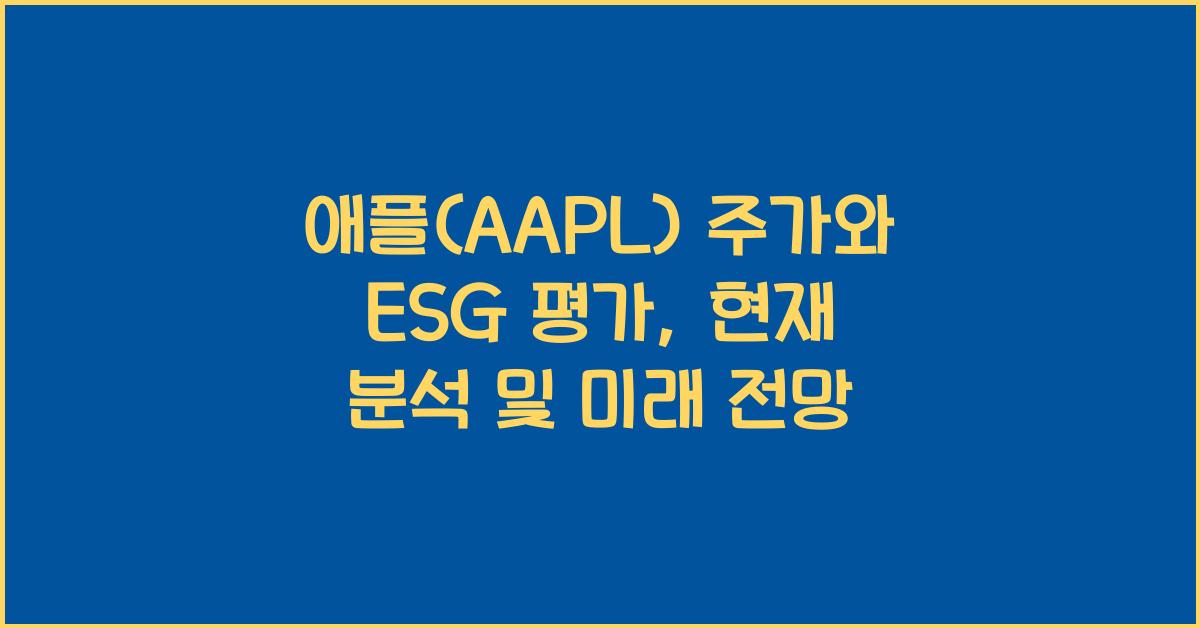 애플(AAPL) 주가와 ESG 평가