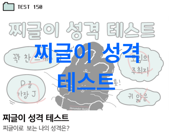 찌글이-성격-테스트