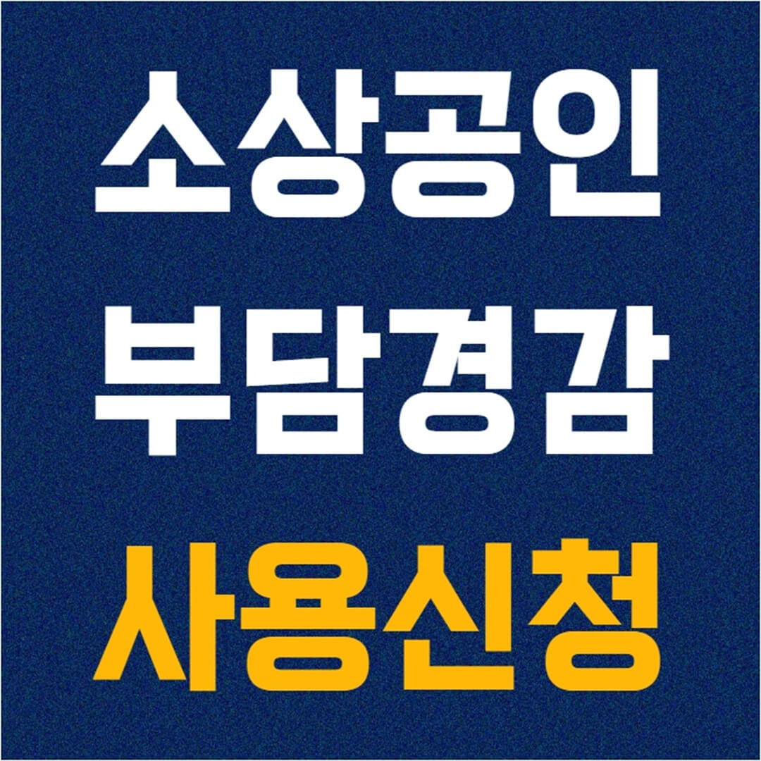 소상공인 부담경감 신청 및 사용 방법