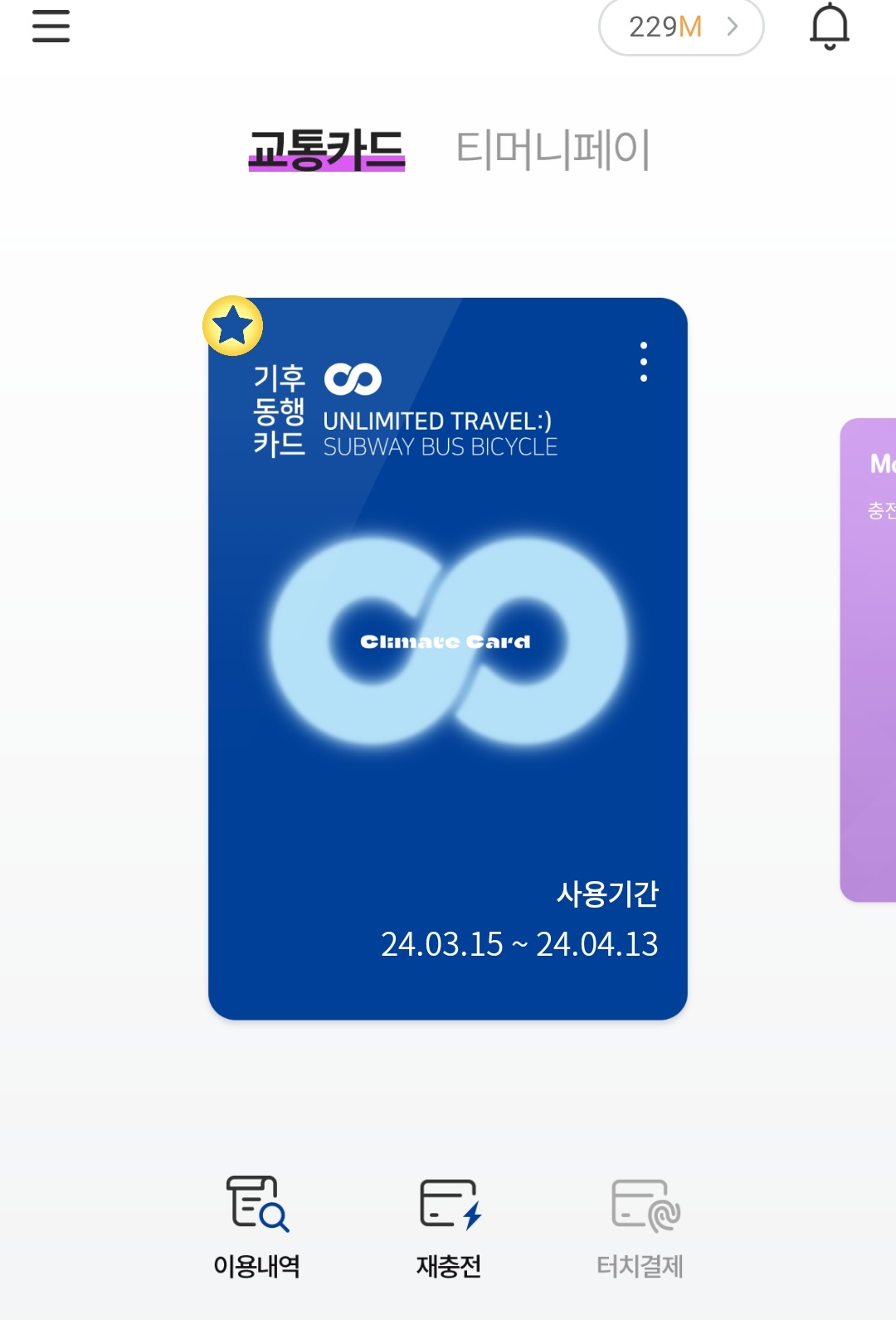 기후동행카드가 주 교통카드로 선택되어 있을 때