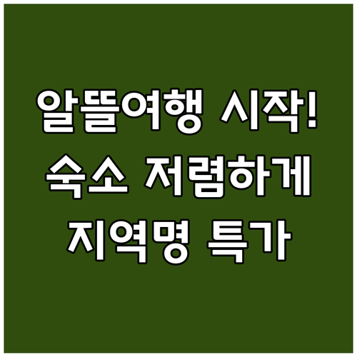 {지역명} {키워드} 알뜰 여행의 시