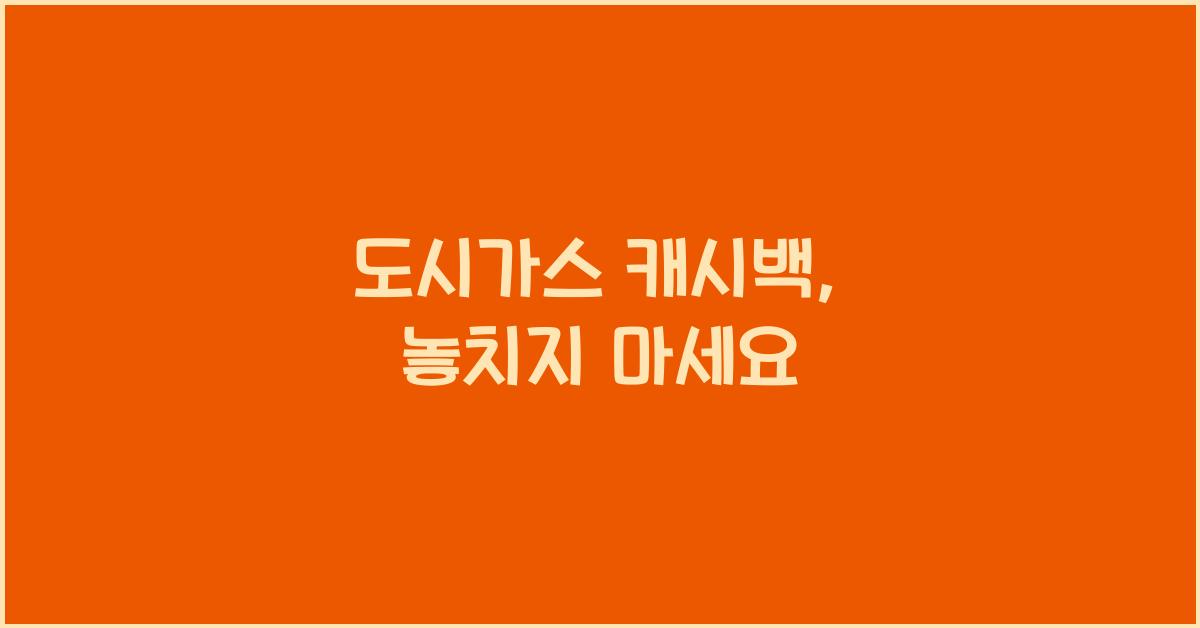 도시가스 캐시백