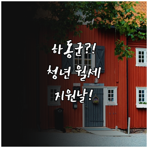 하동군 청년 월세 지원 2026년 지..