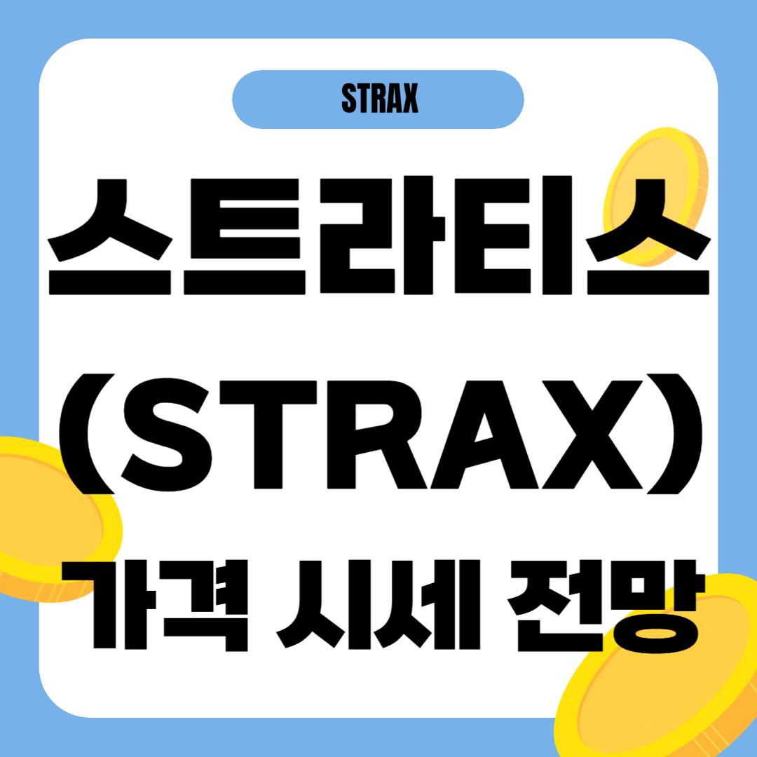 스트라티스 코인 가격 전망