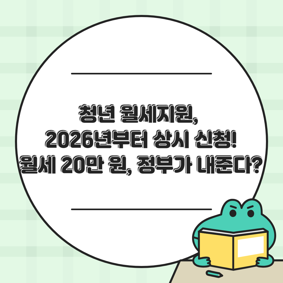 2026년부터 상시 신청? 청년 월세 지원금 최신 정보 총정리