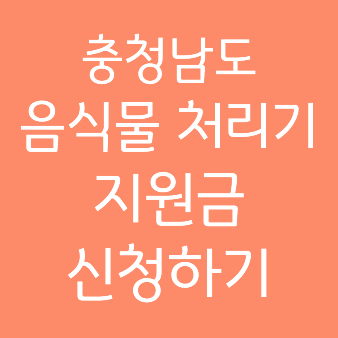 충청남도 음식물 처리기 지원금 신청하기
