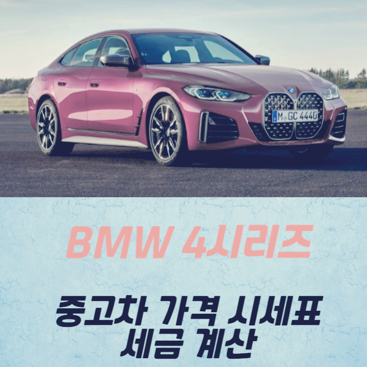 BMW 4시리즈 중고차 가격 시세표 세금 계산