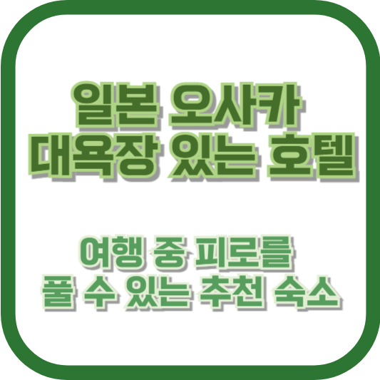 일본 오사카 대욕장 있는 호텔