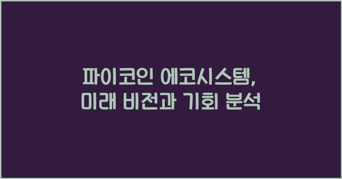 파이코인 에코시스템