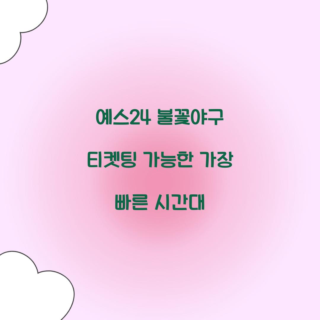 예스24 불꽃야구 티켓팅 가능한 가장 빠른 시간대