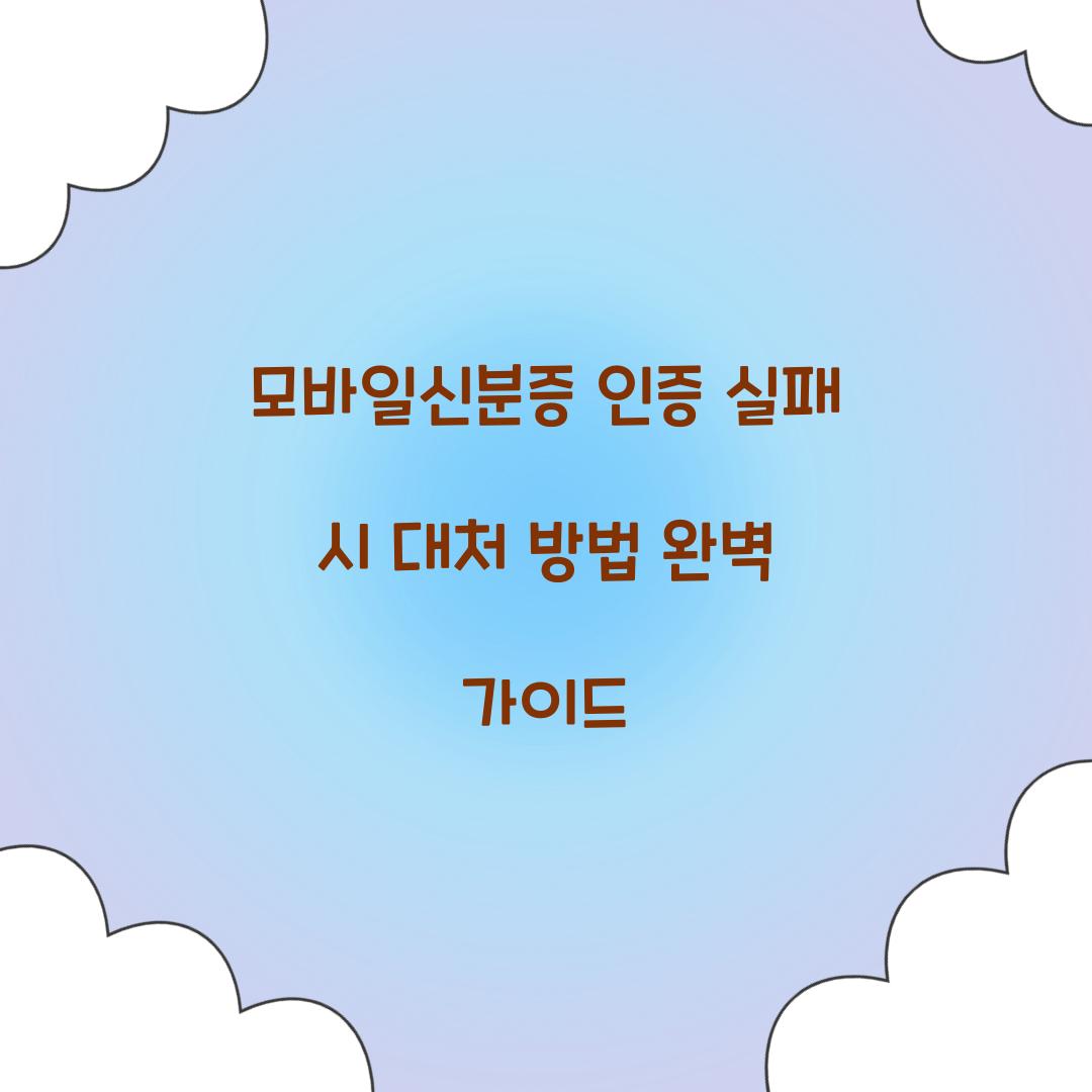 모바일신분증 인증 실패 시 대처 방법