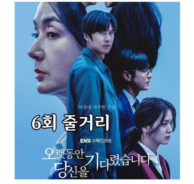 오랫동안당신을기다렸습니다_6회