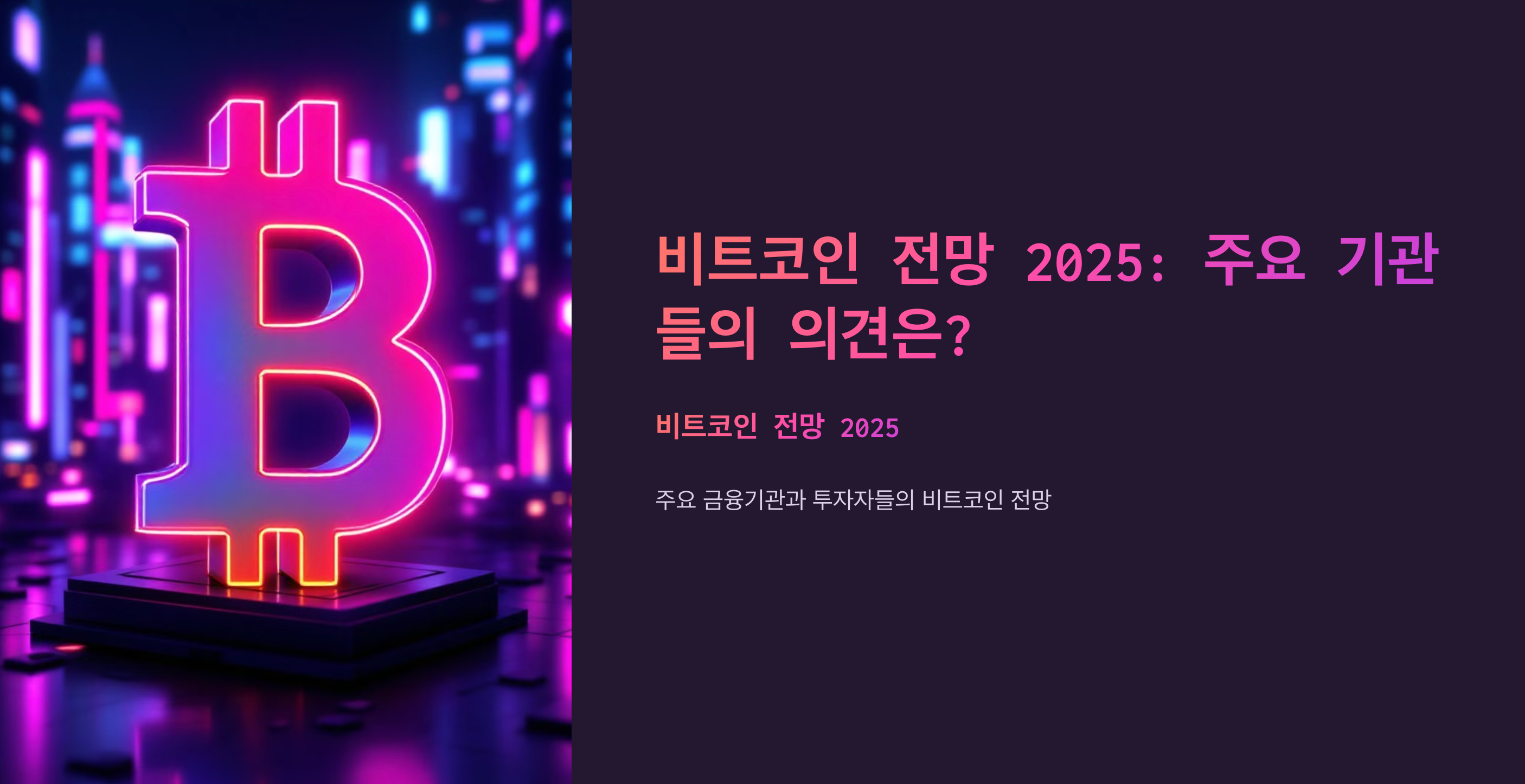 비트코인 전망 2025