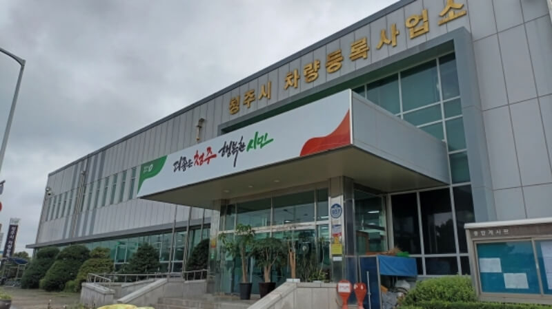 차량등록사업소