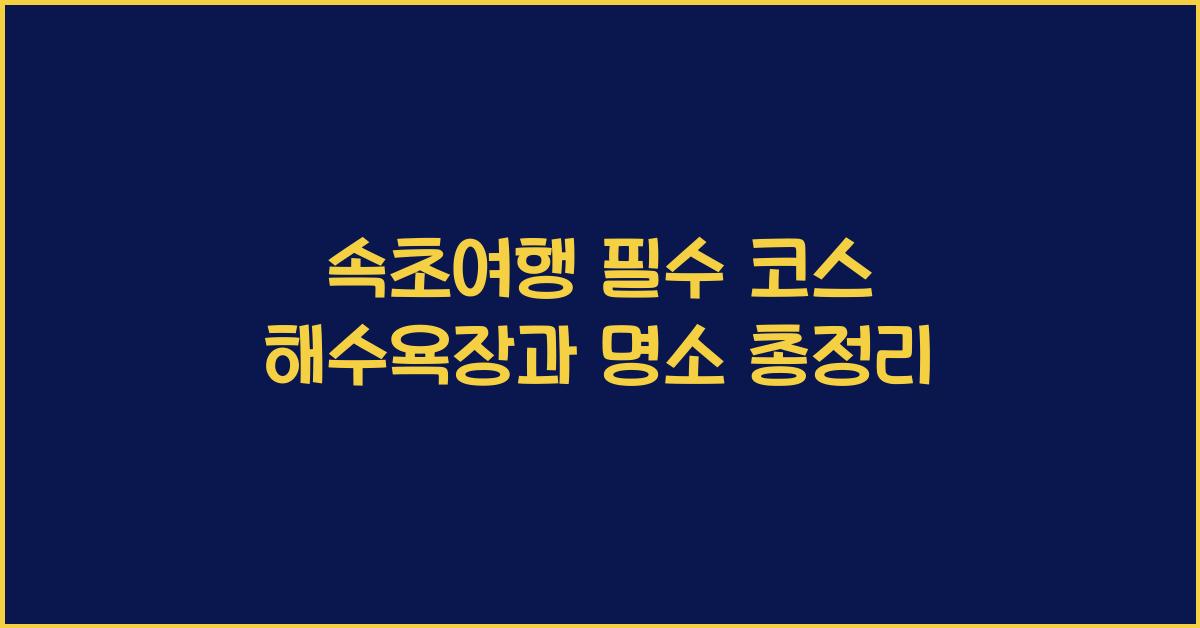 속초여행