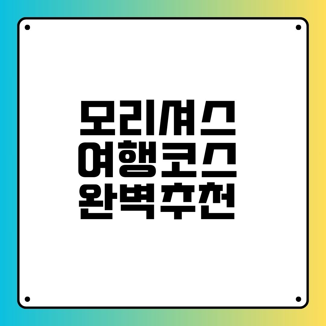 모리셔스 여행코스 완벽추천