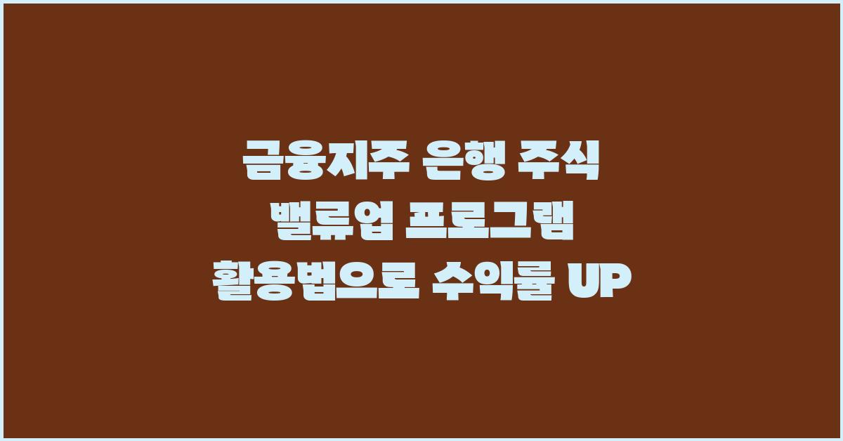 금융지주 은행 주식 밸류업 프로그램 활용법