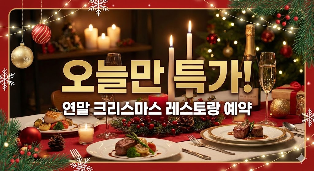 오늘만 특가! 연말 크리스마스 레스토랑 예약 바로가기