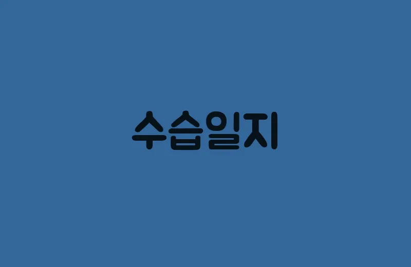 수습일지