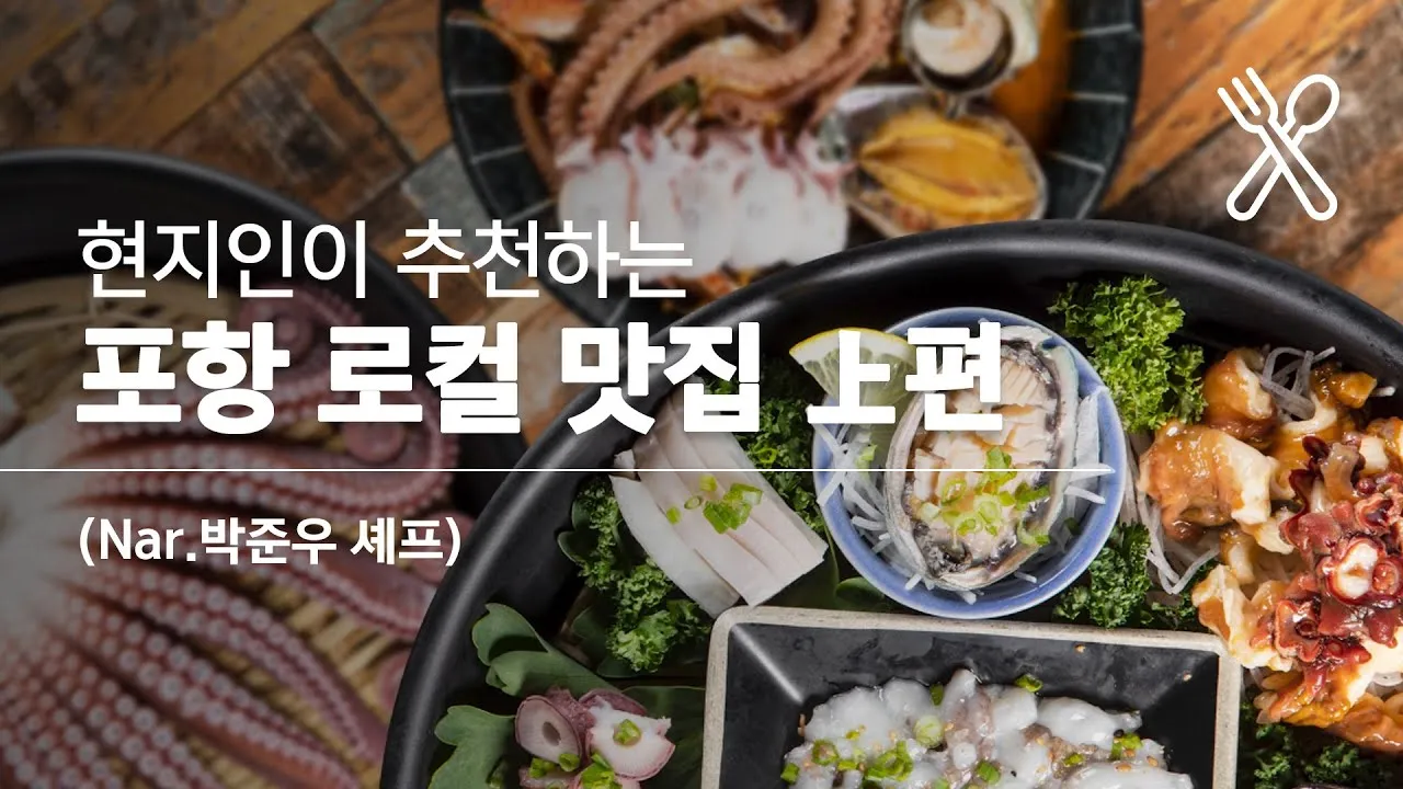 경북 포항 맛집 베스트 10 해산물 찐맛집_1