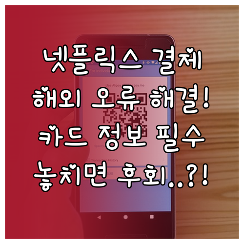 넷플릭스 결제 정보 업데이트 및 해외..