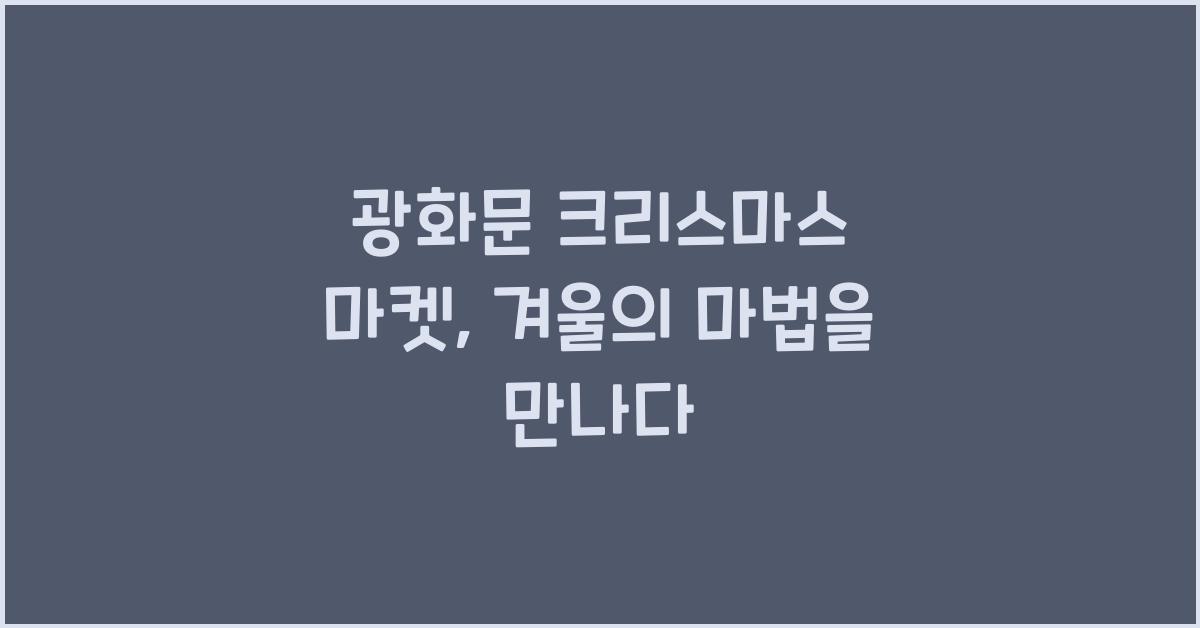 광화문 크리스마스 마켓