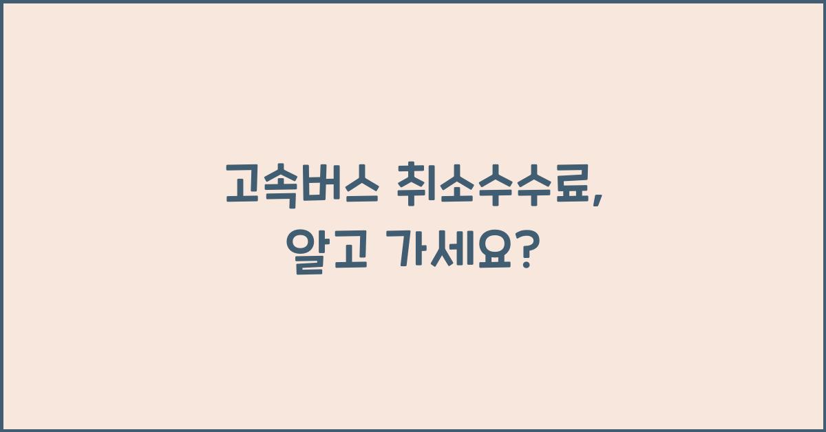 고속버스 취소수수료