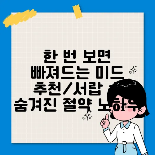 한 번 보면 빠져드는 미드 추천/서랍 속 숨겨진 절약 노하우