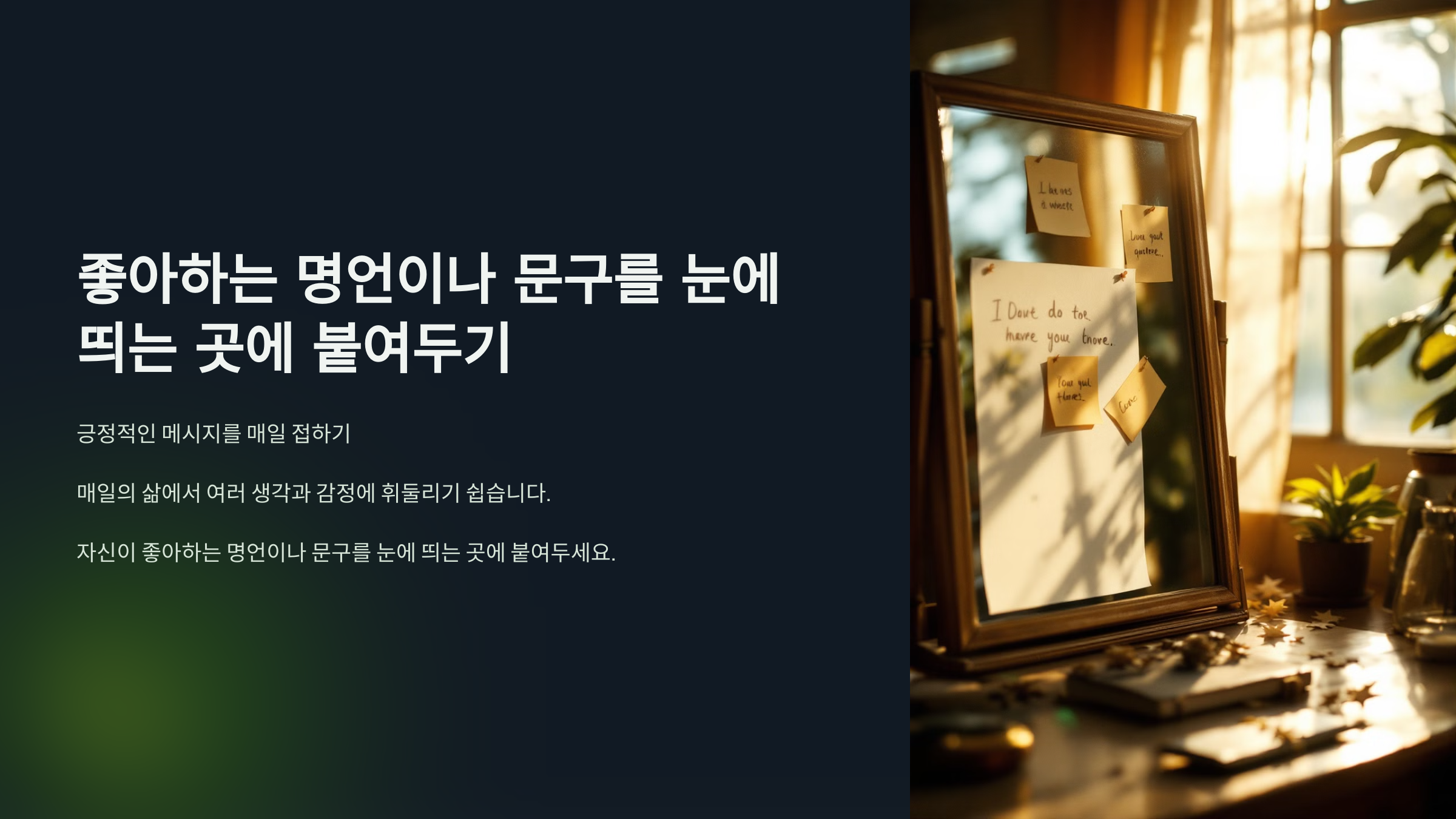 좋아하는 명언이나 문구를 눈에 띄는 곳에 붙여두기