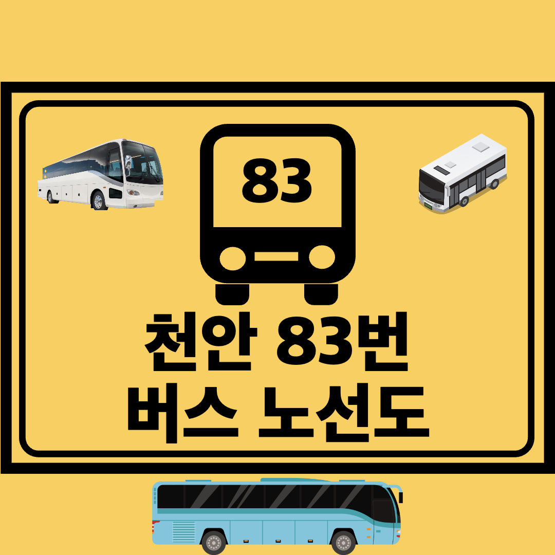 천안_83번_시내버스_노선도
