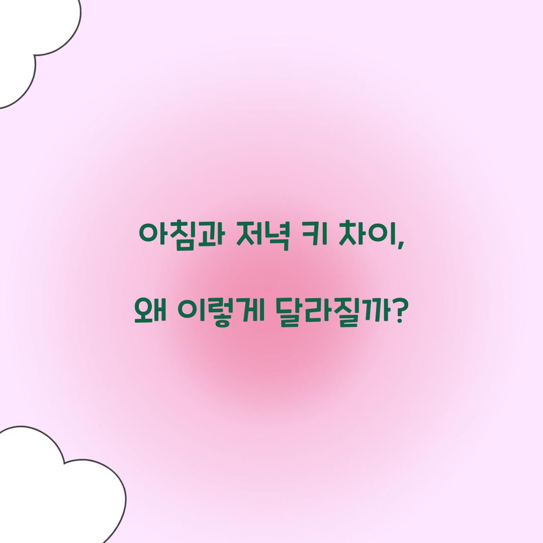 아침과 저녁 키 차이
