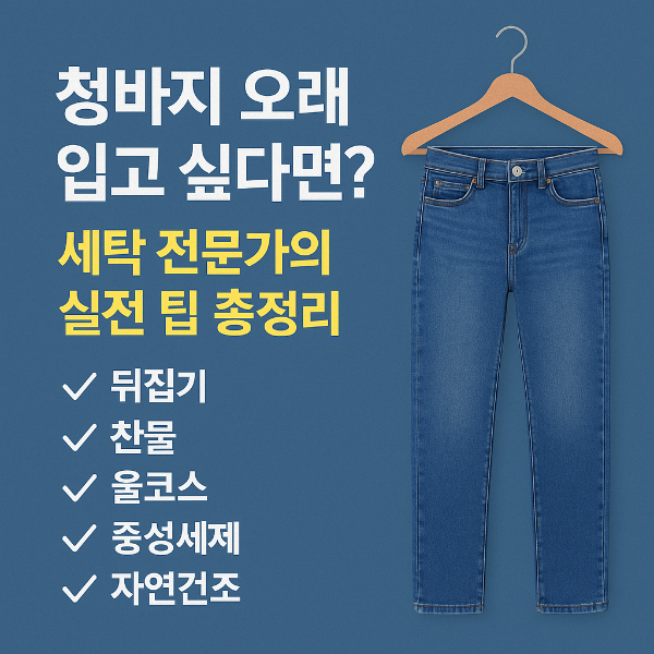 청바지를 오래 입기 위한 다섯 가지 핵심 세탁 팁이 정리된 인포그래픽. 체크리스트 형태로 '뒤집기, 찬물, 울코스, 중성세제, 자연건조'가 강조되어 있음.