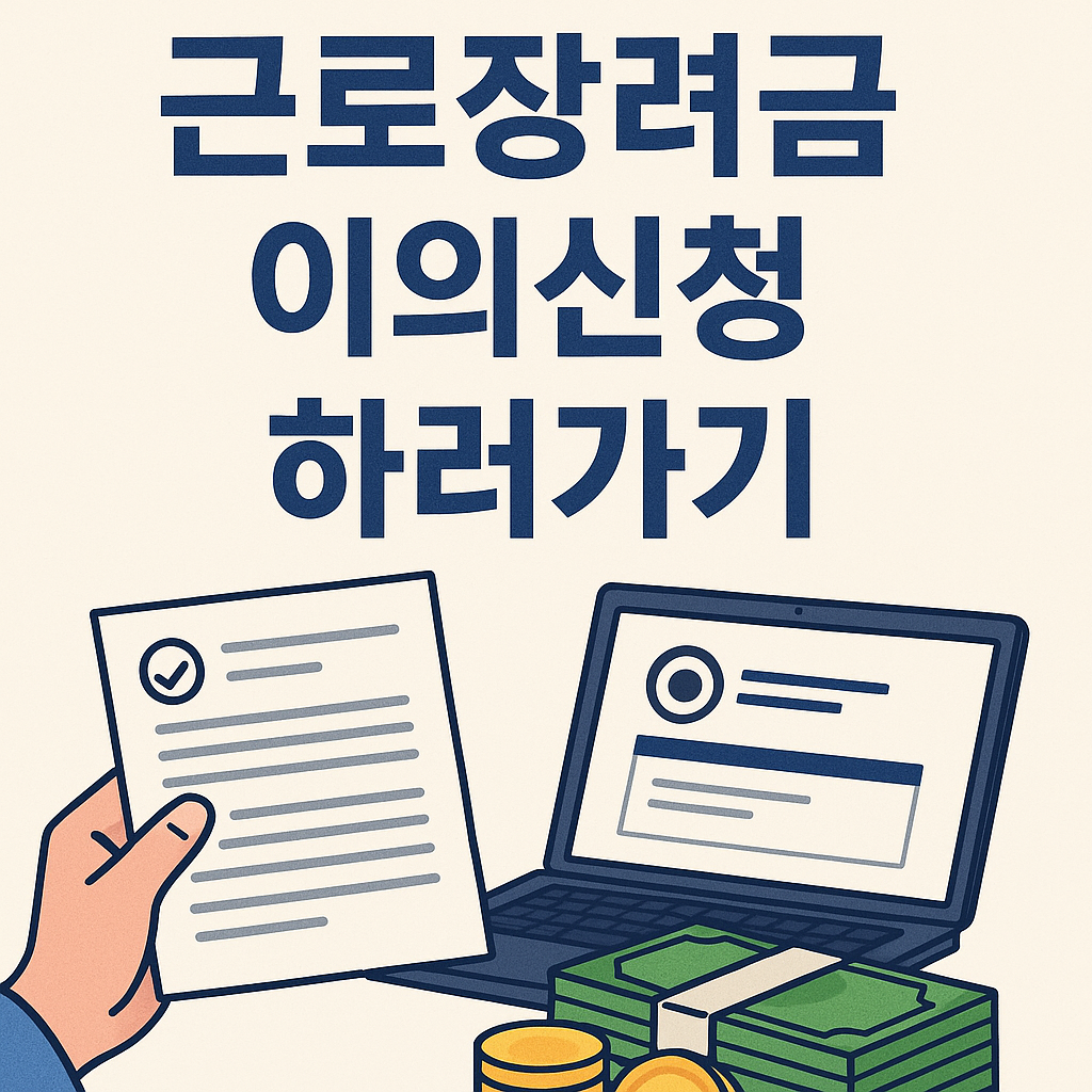 근로장려금 이의신청 하러가기 썸네일