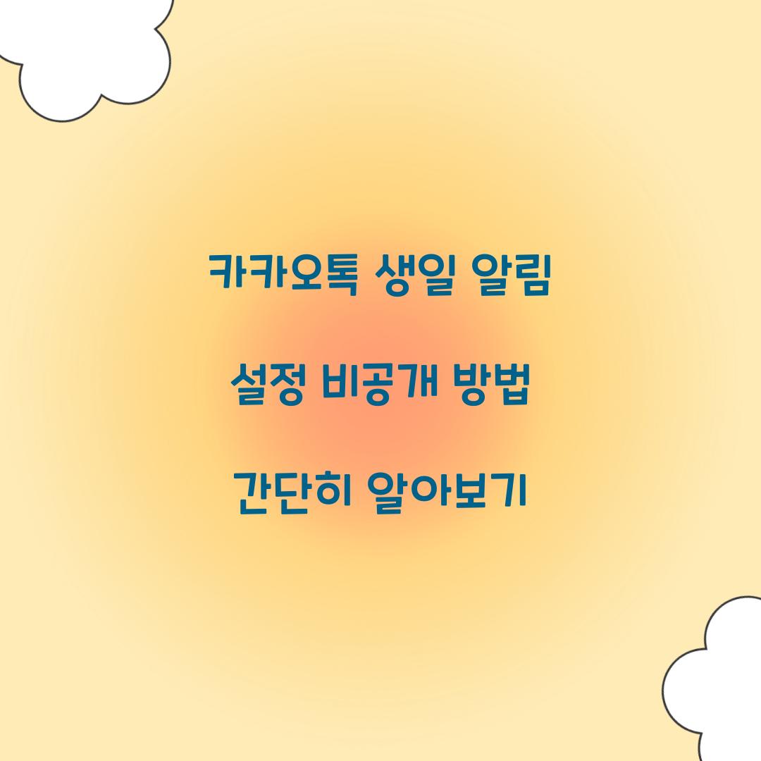 카카오톡 생일 알림 설정 비공개 방법