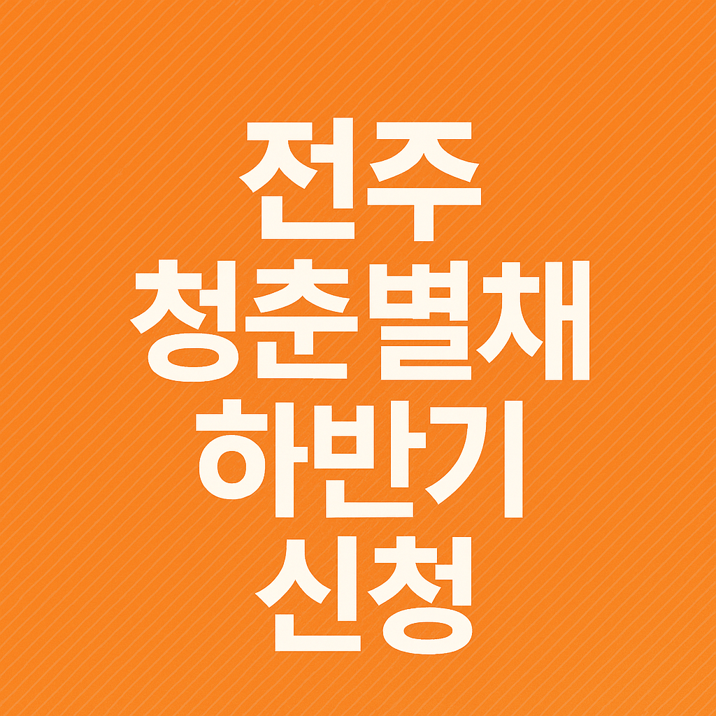 전주 청춘별채 하반기