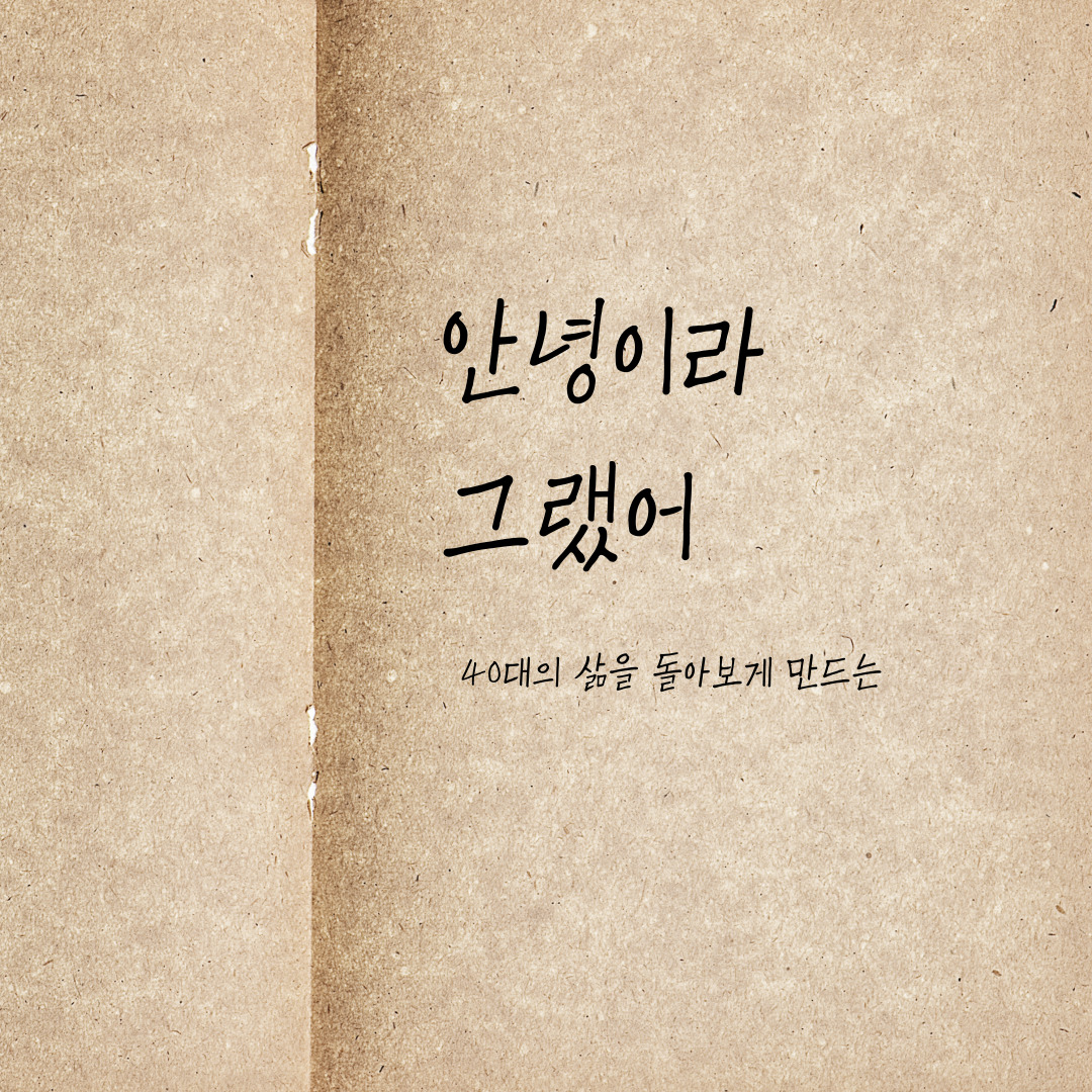 『안녕이라 그랬어』 김애란 &ndash; 40대의 삶을 돌아보게 만드는 단편집 감상