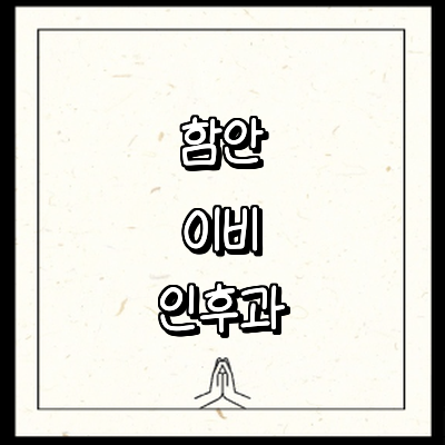 함안군 이비인후과