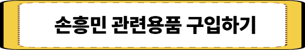 손흥민 이적 관련 사진