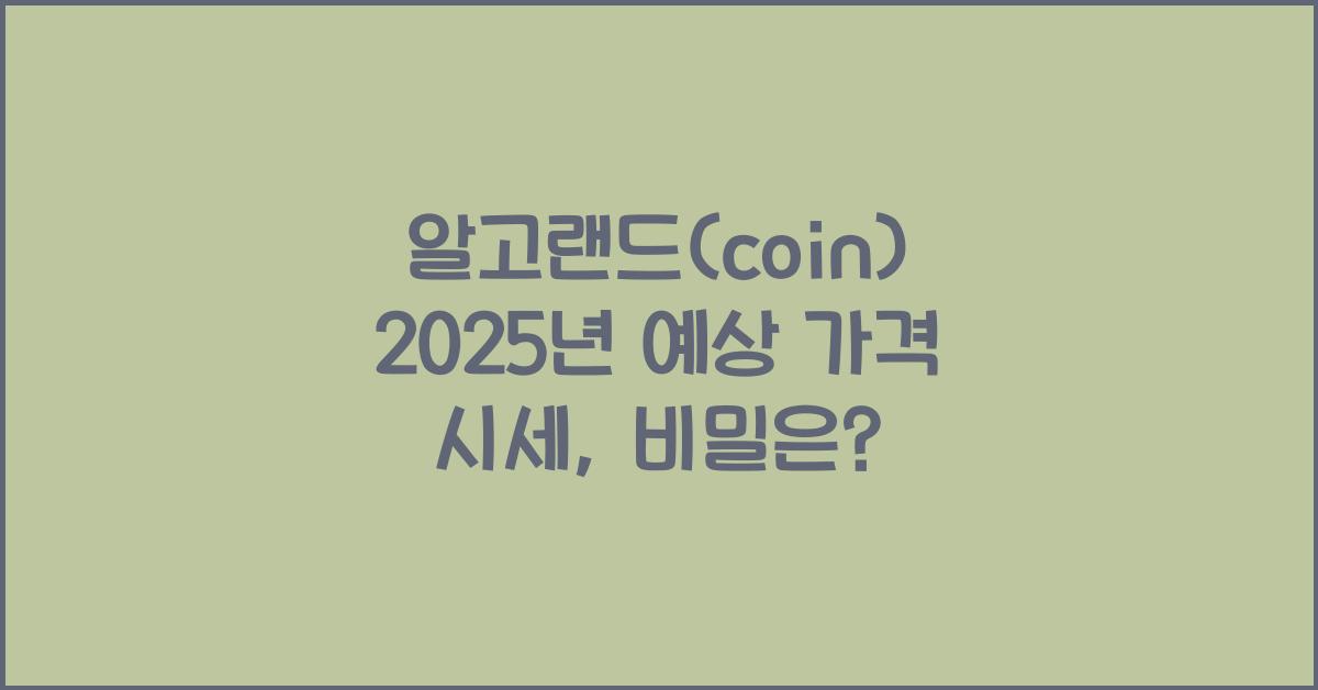 알고랜드(coin) 2025년 예상 가격 시세