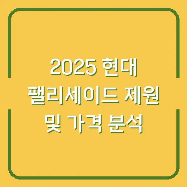 2025 현대 팰리세이드 제원 및 가격 분석