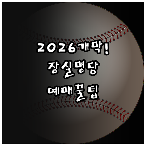 2026 프로야구 개막전 잠실 경기 ..