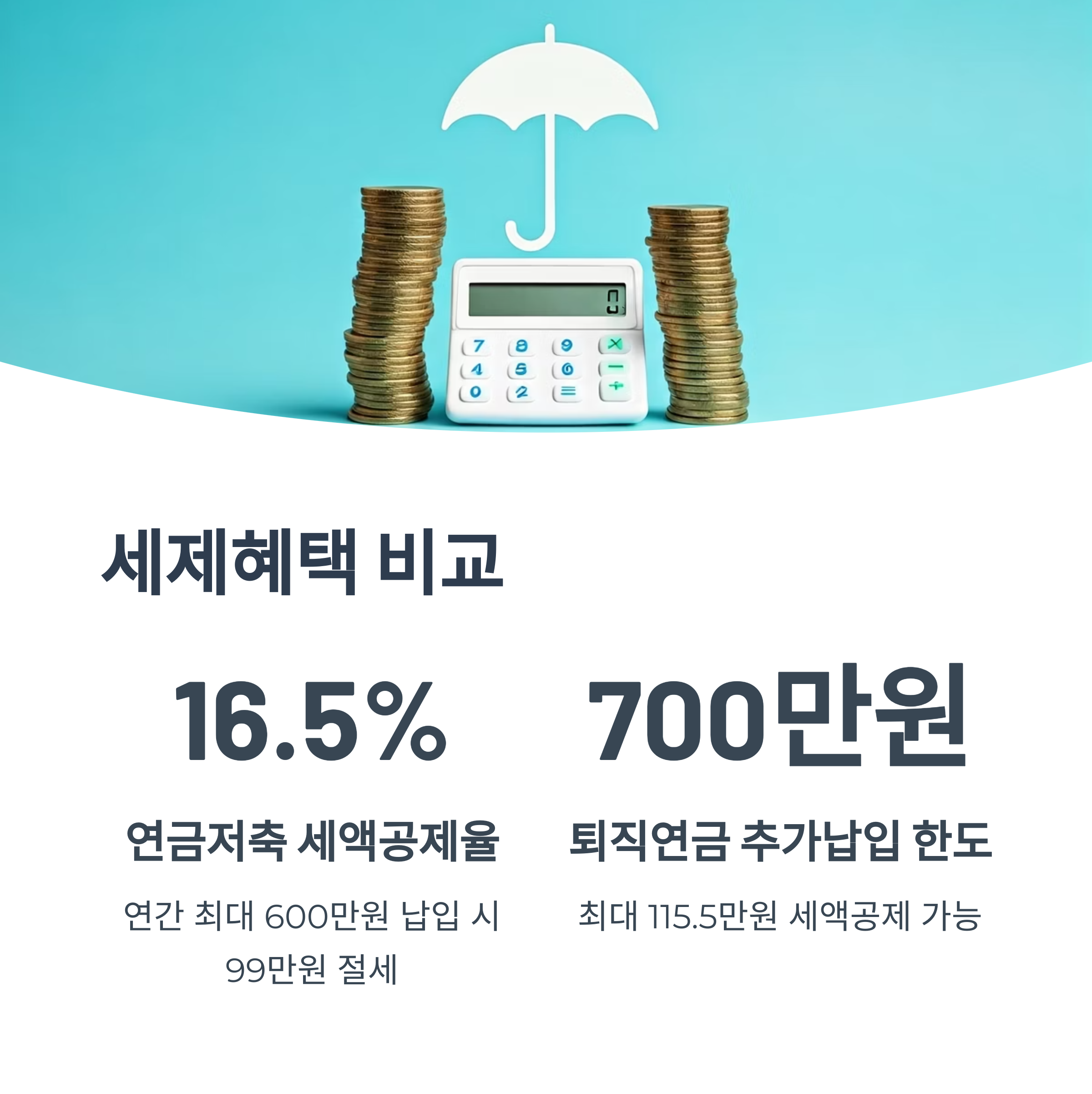 노후준비 투자상품 세제혜택