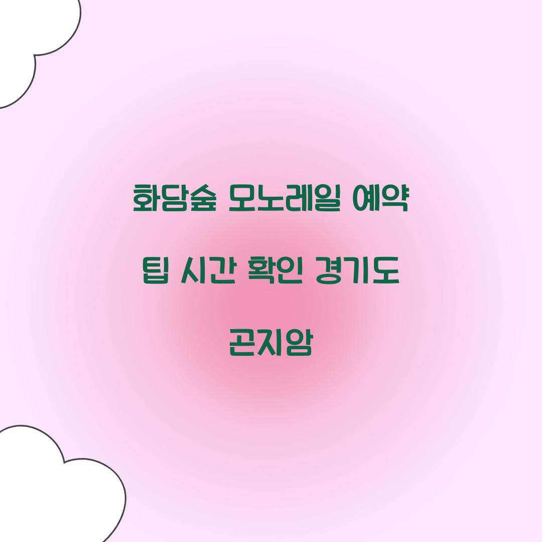 화담숲 모노레일