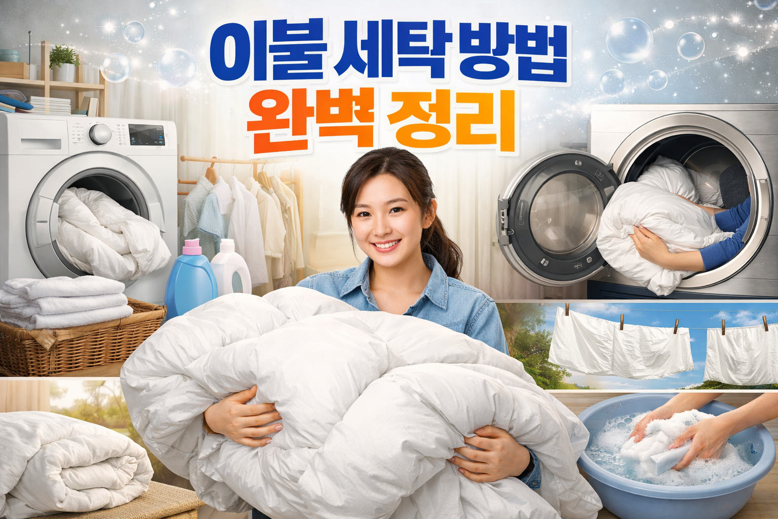 이불 세탁 방법